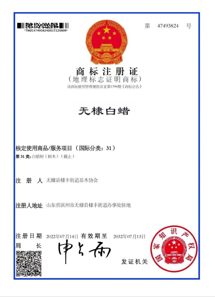 &ldquo;无棣白蜡&rdquo;&ldquo;无棣香油&rdquo;&ldquo;无棣芝麻&rdquo;喜获国家地理标志证明商标