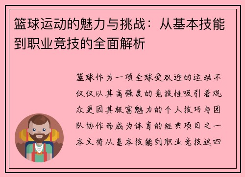 篮球运动的魅力与挑战：从基本技能到职业竞技的全面解析