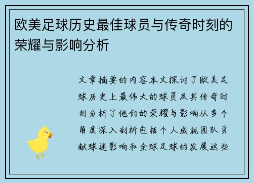 欧美足球历史最佳球员与传奇时刻的荣耀与影响分析