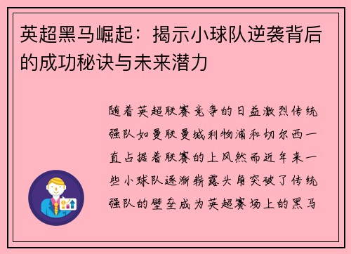 英超黑马崛起：揭示小球队逆袭背后的成功秘诀与未来潜力