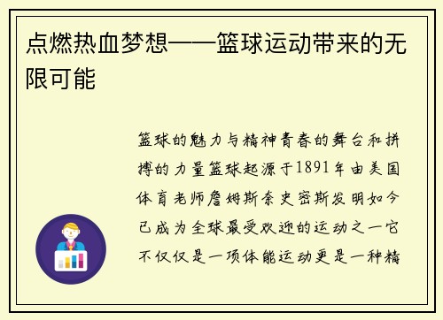 点燃热血梦想——篮球运动带来的无限可能