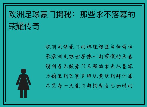 欧洲足球豪门揭秘：那些永不落幕的荣耀传奇