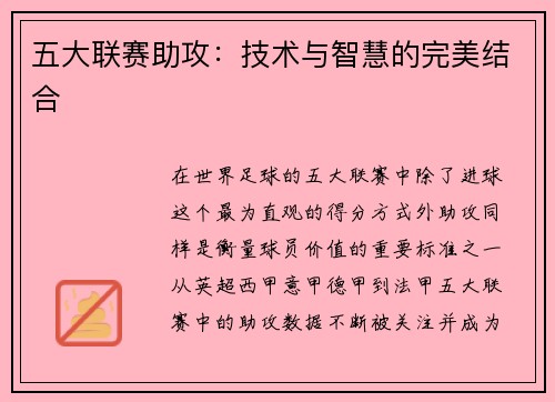 五大联赛助攻：技术与智慧的完美结合