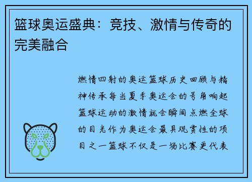 篮球奥运盛典：竞技、激情与传奇的完美融合
