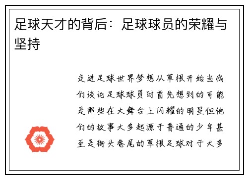 足球天才的背后：足球球员的荣耀与坚持