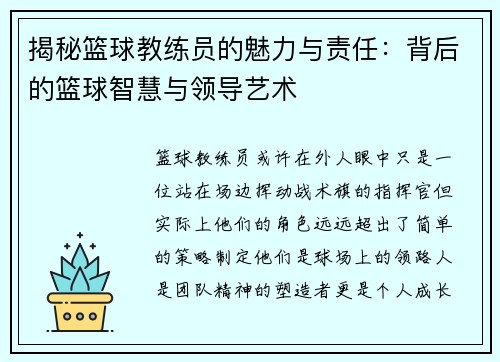 揭秘篮球教练员的魅力与责任：背后的篮球智慧与领导艺术