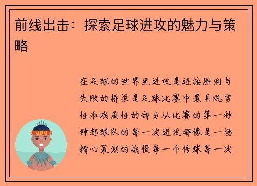 前线出击：探索足球进攻的魅力与策略