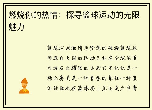 燃烧你的热情：探寻篮球运动的无限魅力