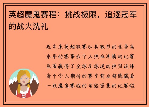 英超魔鬼赛程：挑战极限，追逐冠军的战火洗礼