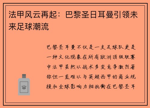 法甲风云再起：巴黎圣日耳曼引领未来足球潮流