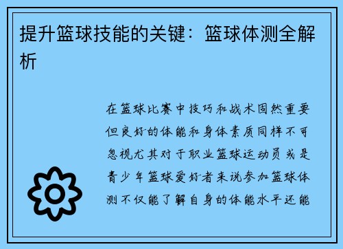 提升篮球技能的关键：篮球体测全解析