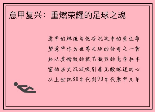意甲复兴：重燃荣耀的足球之魂