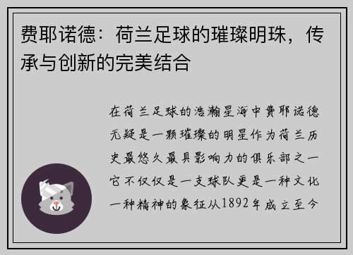 费耶诺德：荷兰足球的璀璨明珠，传承与创新的完美结合