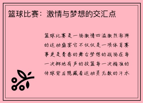 篮球比赛：激情与梦想的交汇点
