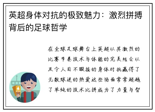 英超身体对抗的极致魅力：激烈拼搏背后的足球哲学