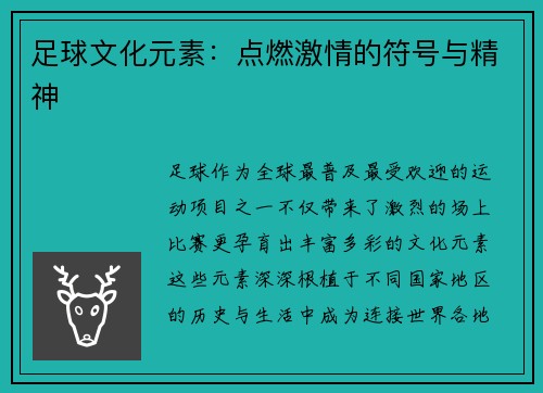 足球文化元素：点燃激情的符号与精神
