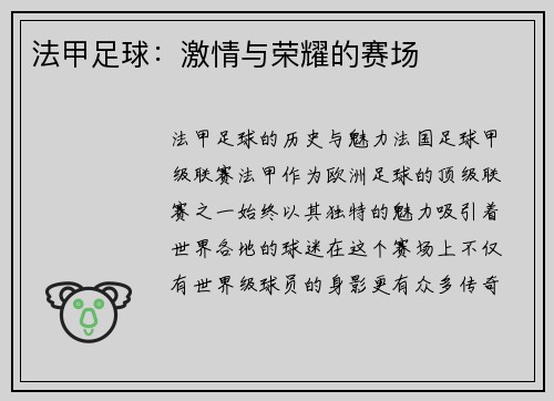 法甲足球：激情与荣耀的赛场
