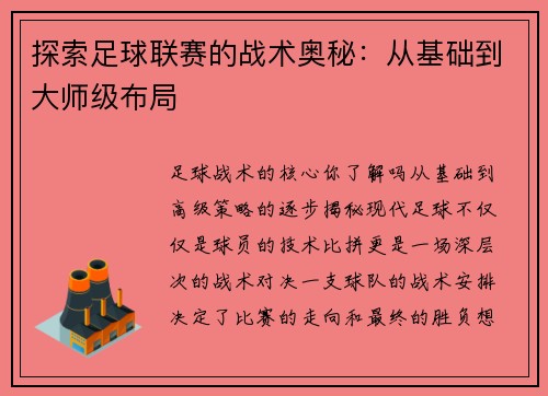 探索足球联赛的战术奥秘：从基础到大师级布局