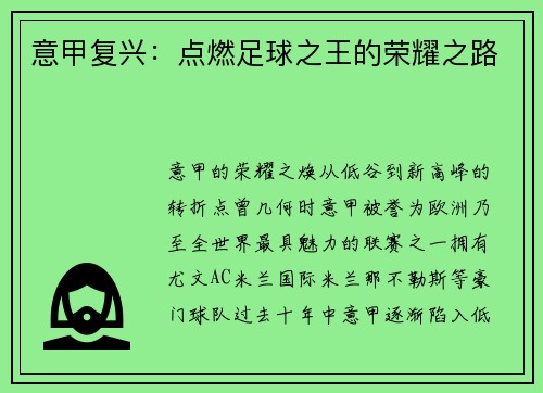 意甲复兴：点燃足球之王的荣耀之路