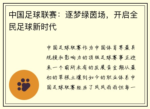 中国足球联赛：逐梦绿茵场，开启全民足球新时代