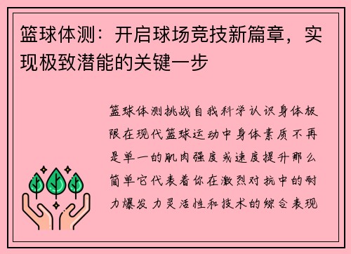 篮球体测：开启球场竞技新篇章，实现极致潜能的关键一步