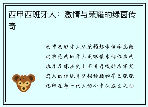 西甲西班牙人：激情与荣耀的绿茵传奇