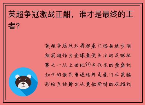 英超争冠激战正酣，谁才是最终的王者？