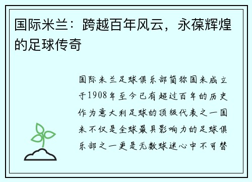 国际米兰：跨越百年风云，永葆辉煌的足球传奇