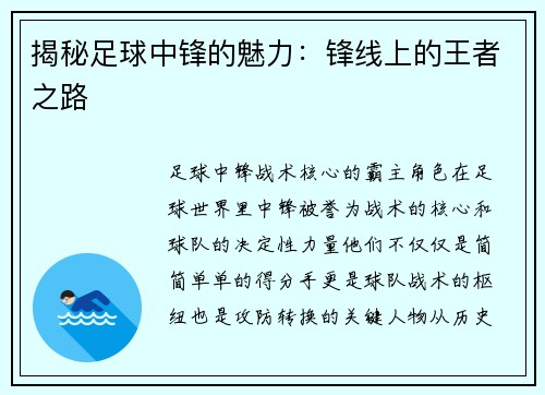 揭秘足球中锋的魅力：锋线上的王者之路