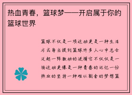 热血青春，篮球梦——开启属于你的篮球世界