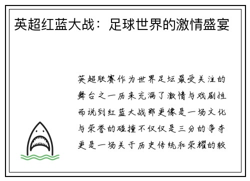 英超红蓝大战：足球世界的激情盛宴