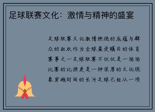 足球联赛文化：激情与精神的盛宴