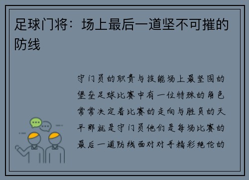 足球门将：场上最后一道坚不可摧的防线