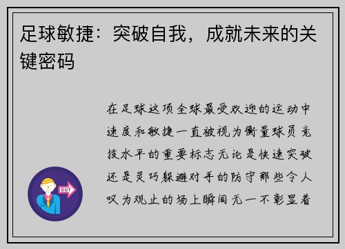 足球敏捷：突破自我，成就未来的关键密码