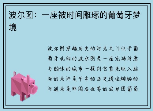 波尔图：一座被时间雕琢的葡萄牙梦境