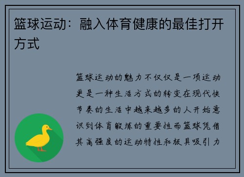 篮球运动：融入体育健康的最佳打开方式