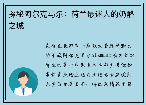 探秘阿尔克马尔：荷兰最迷人的奶酪之城