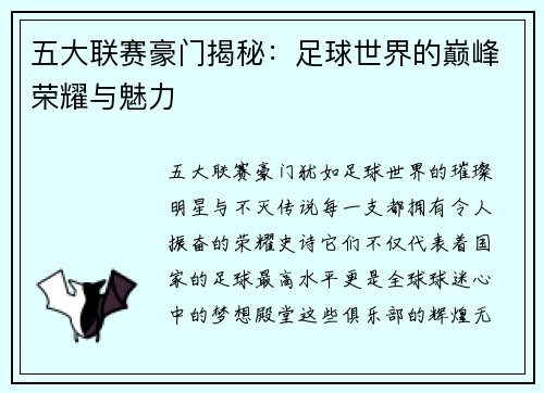 五大联赛豪门揭秘：足球世界的巅峰荣耀与魅力