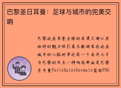 巴黎圣日耳曼：足球与城市的完美交响