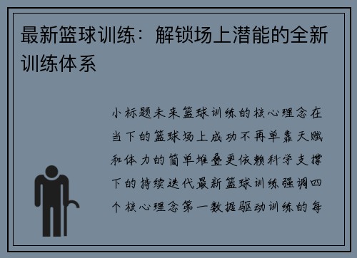最新篮球训练：解锁场上潜能的全新训练体系