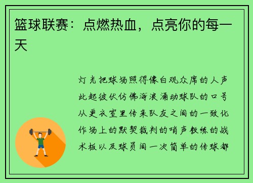 篮球联赛：点燃热血，点亮你的每一天