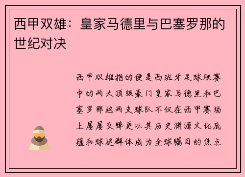西甲双雄：皇家马德里与巴塞罗那的世纪对决