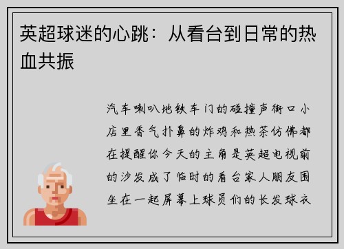 英超球迷的心跳：从看台到日常的热血共振