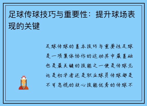 足球传球技巧与重要性：提升球场表现的关键