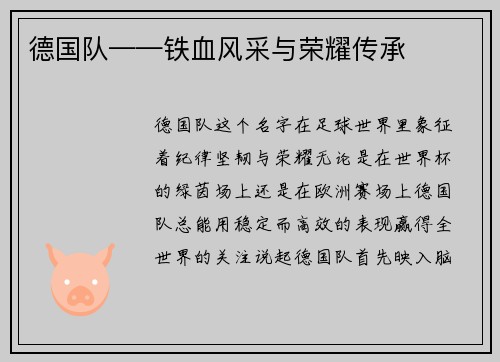 德国队——铁血风采与荣耀传承