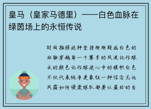 皇马（皇家马德里）——白色血脉在绿茵场上的永恒传说