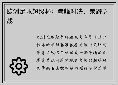 欧洲足球超级杯：巅峰对决，荣耀之战