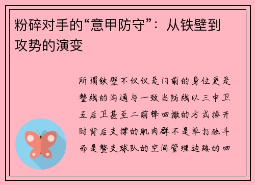 粉碎对手的“意甲防守”：从铁壁到攻势的演变
