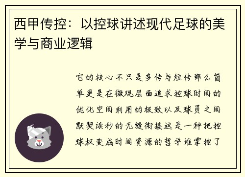 西甲传控：以控球讲述现代足球的美学与商业逻辑