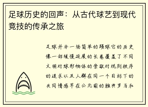足球历史的回声：从古代球艺到现代竞技的传承之旅